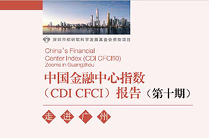 第十期CDI 中国金融中心指数报告 走进广州