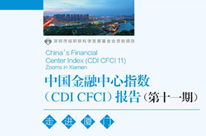 第十一期CDI 中国金融中心指数报告 走进厦门