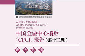 第十二期CDI 中国金融中心指数报告 走进苏州
