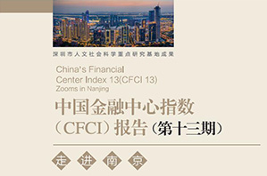 第十三期CDI 中国金融中心指数报告 走进南京