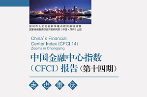 第十四期CDI 中国金融中心指数报告 走进重庆