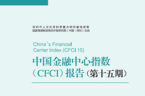 第十五期CDI 中国金融中心指数报告