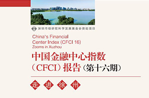 第十六期CDI 中国金融中心指数报告 走进徐州